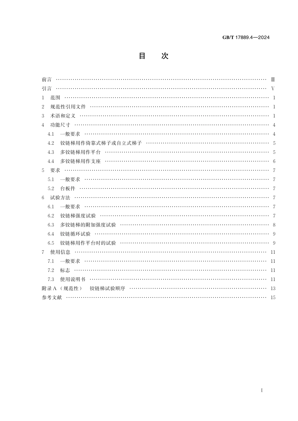 GB/T 17889.4-2024 梯子 第4部分:铰链梯.pdf_第3页