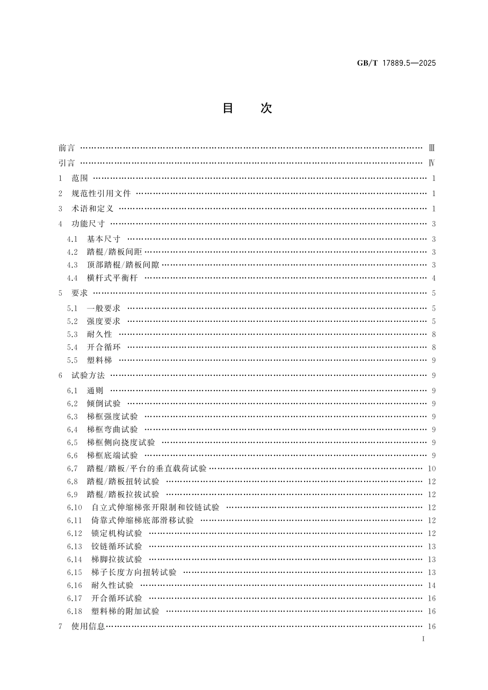 GB／T 17889.5-2025 梯子 第5部分：伸缩梯.pdf_第3页