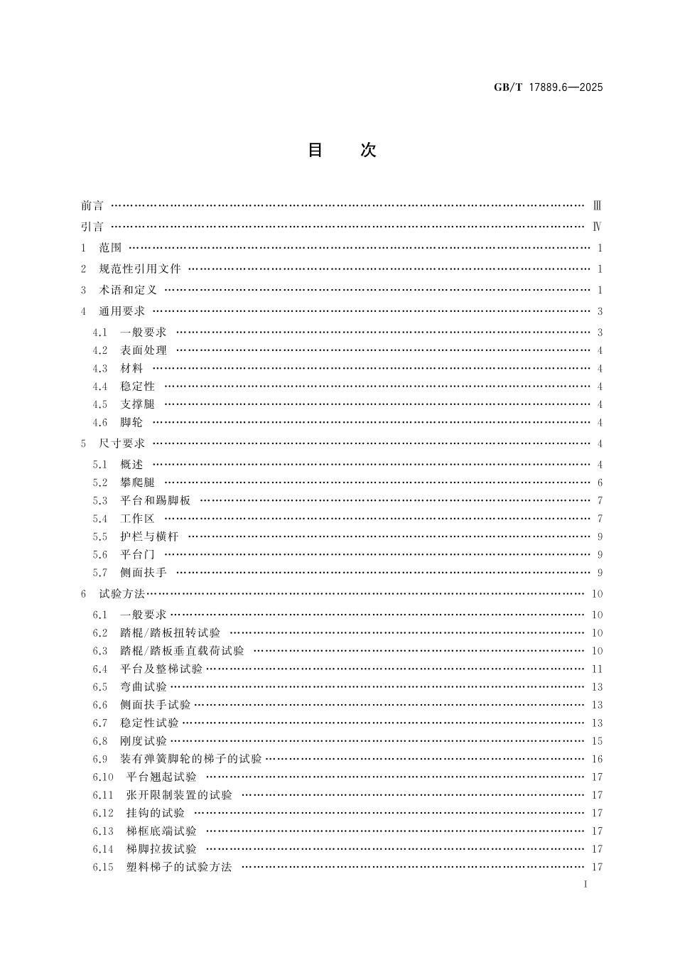 GB／T 17889.6-2025 梯子 第6部分：可移动式平台梯.pdf_第3页