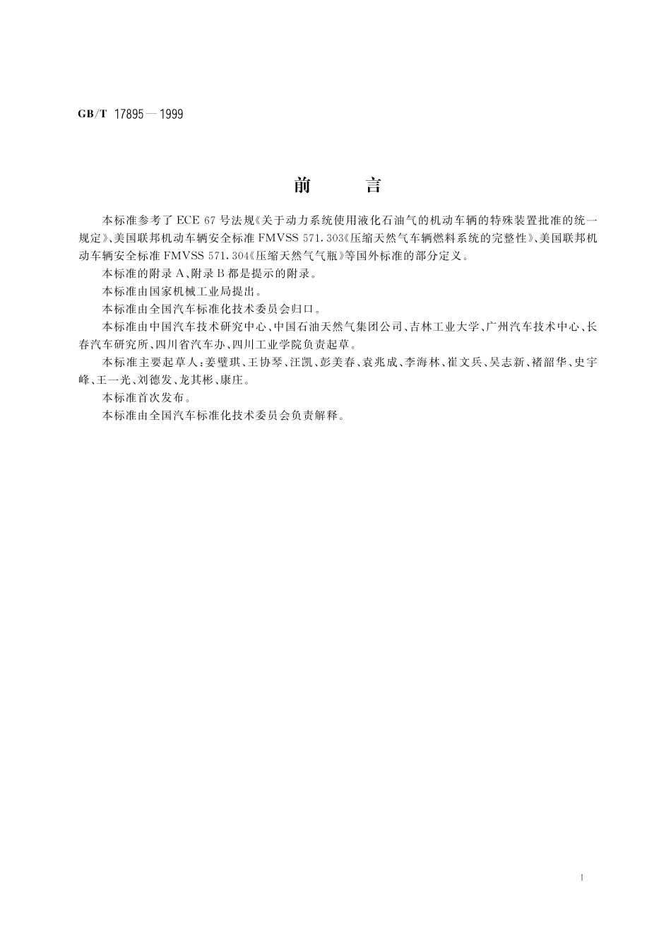 GB/T 17895-1999 天然气汽车和液化石油气汽车 词汇.pdf_第3页