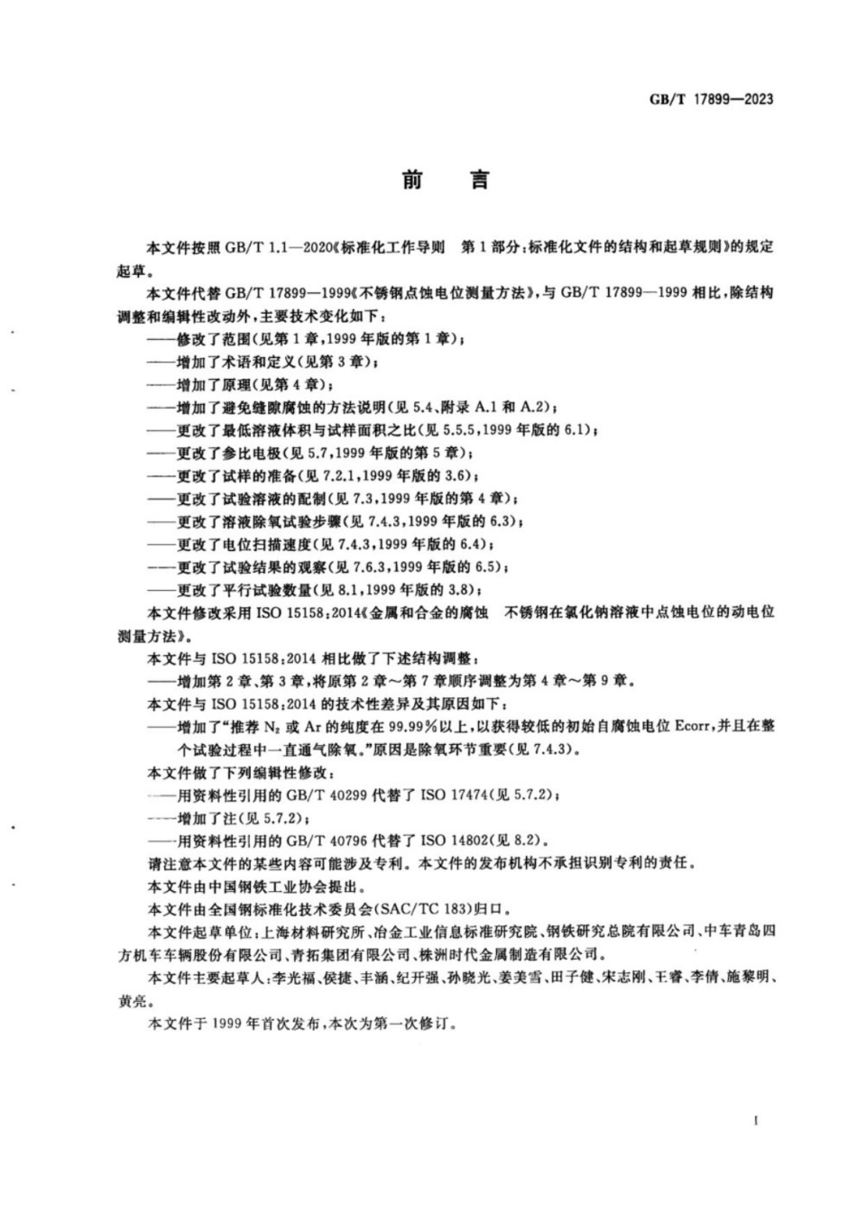 GB／T 17899-2023 金属和合金的腐蚀 不锈钢在氯化钠溶液中点蚀电位的动电位测量方法.pdf_第3页