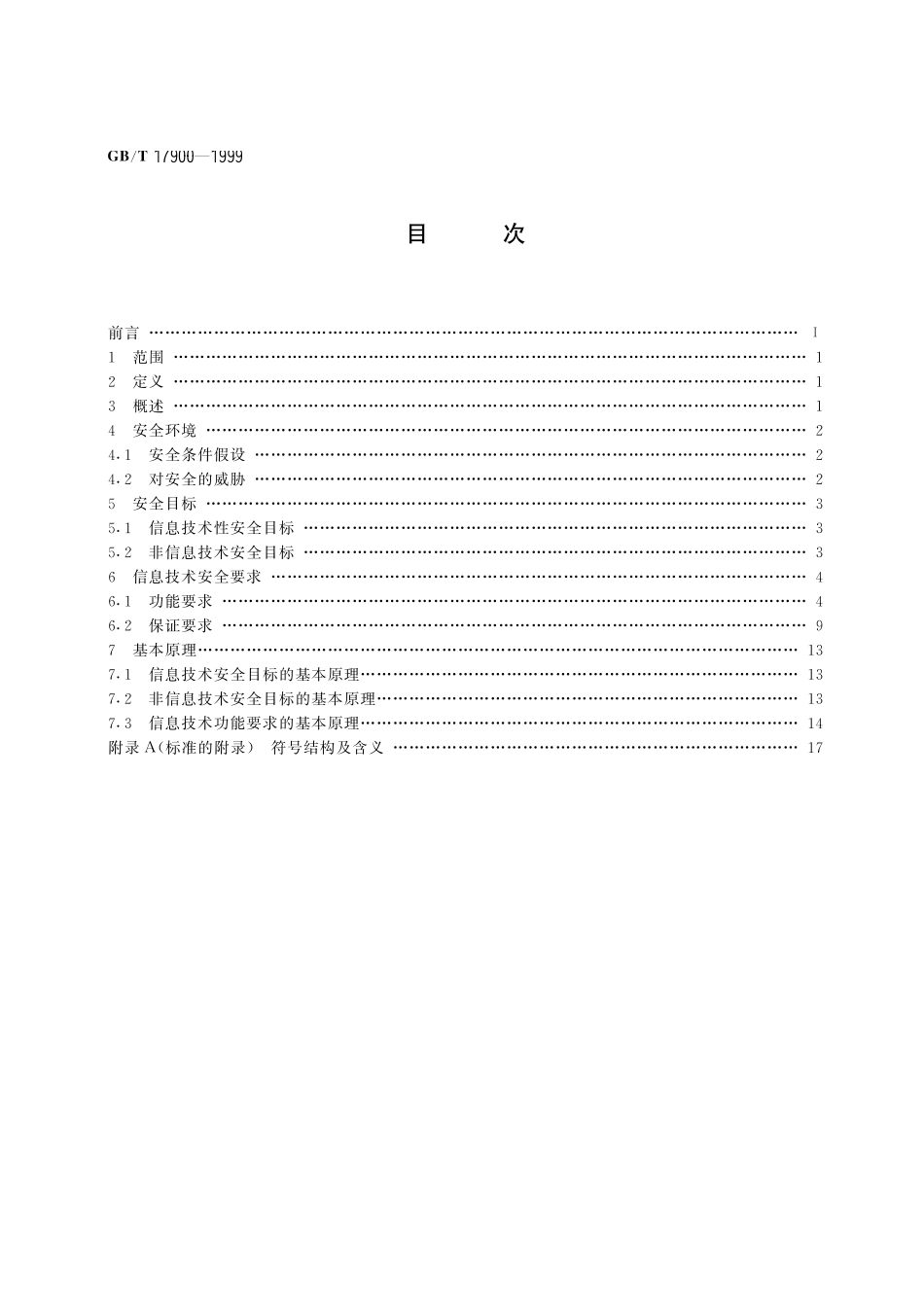 GB／T 17900-1999 网络代理服务器的安全 技术要求.pdf_第2页