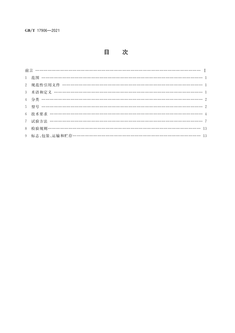 GB／T 17906-2021 消防应急救援装备 液压破拆工具通用技术条件.pdf_第2页