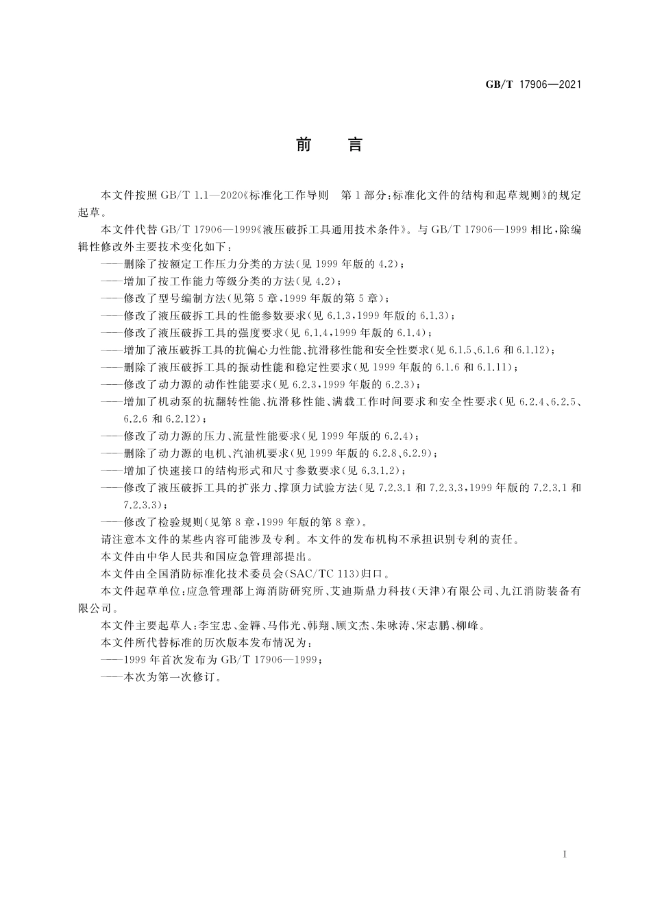 GB／T 17906-2021 消防应急救援装备 液压破拆工具通用技术条件.pdf_第3页