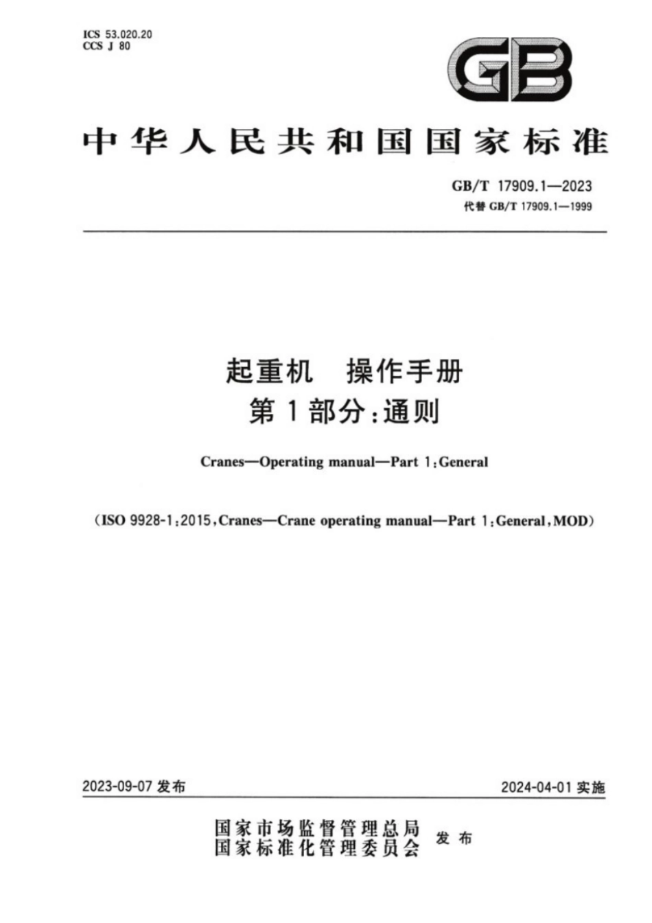 GB／T 17909.1-2023 起重机 操作手册 第1部分：通则.pdf_第1页
