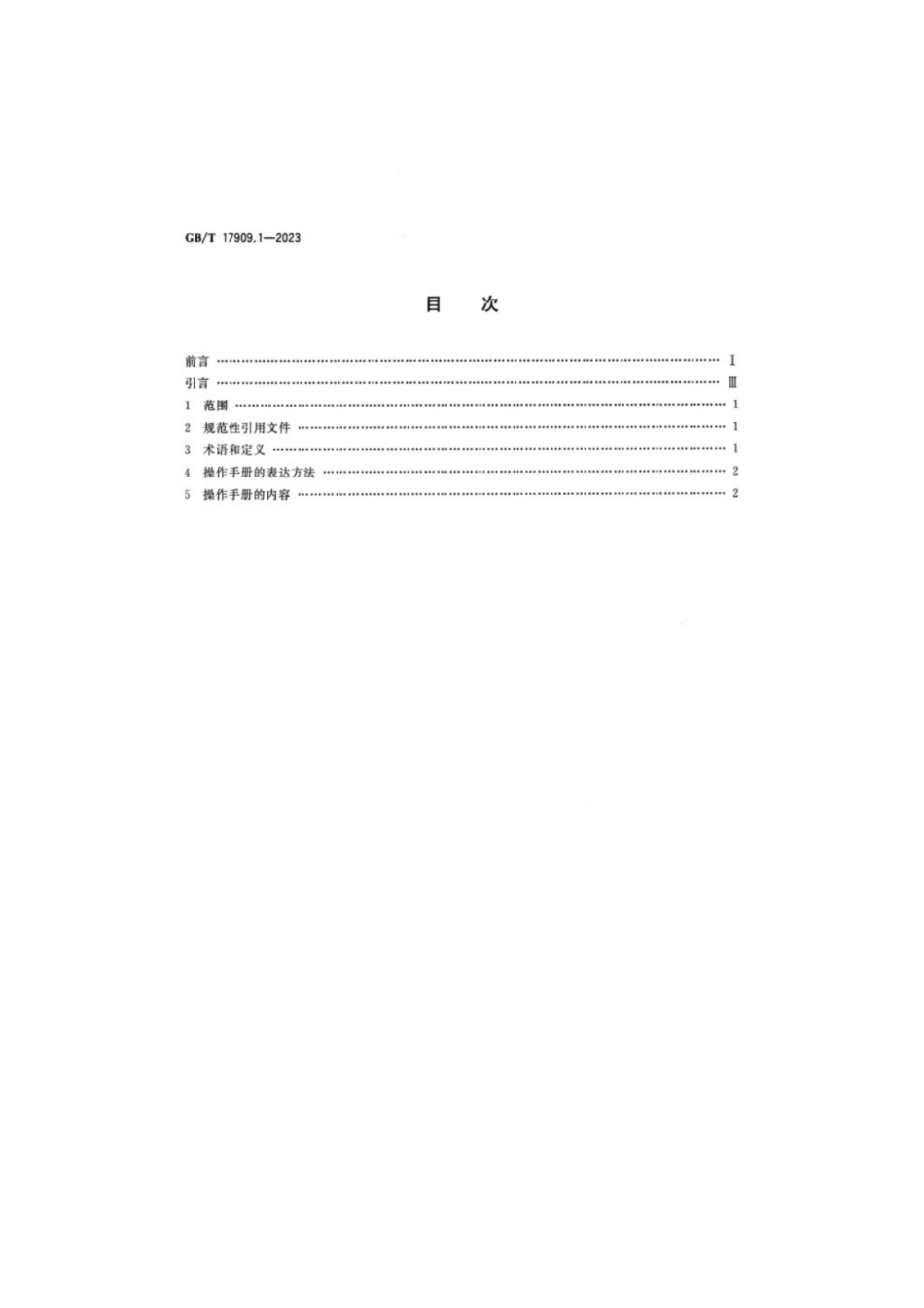 GB／T 17909.1-2023 起重机 操作手册 第1部分：通则.pdf_第2页