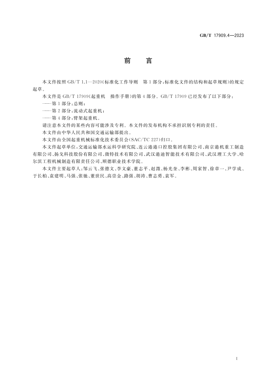 GB／T 17909.4-2023 起重机 操作手册 第4部分：臂架起重机.pdf_第2页