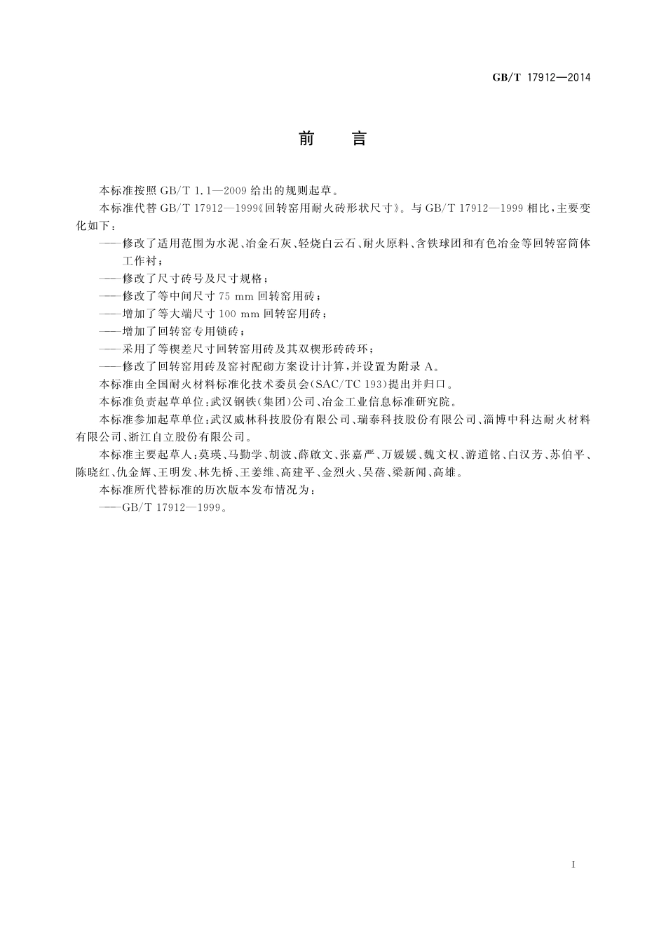 GB／T 17912-2014 回转窑用耐火砖形状尺寸.pdf_第2页