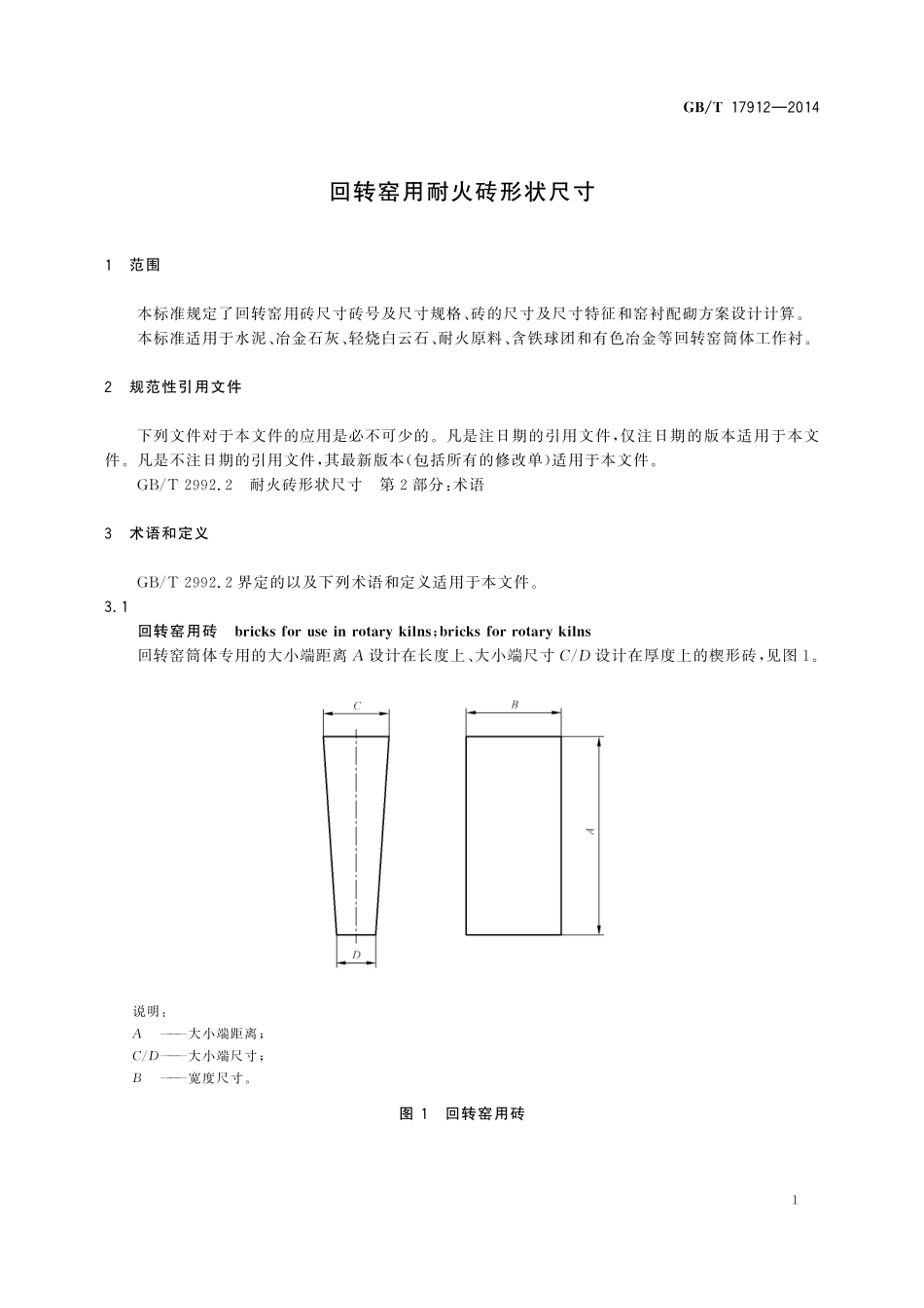 GB／T 17912-2014 回转窑用耐火砖形状尺寸.pdf_第3页