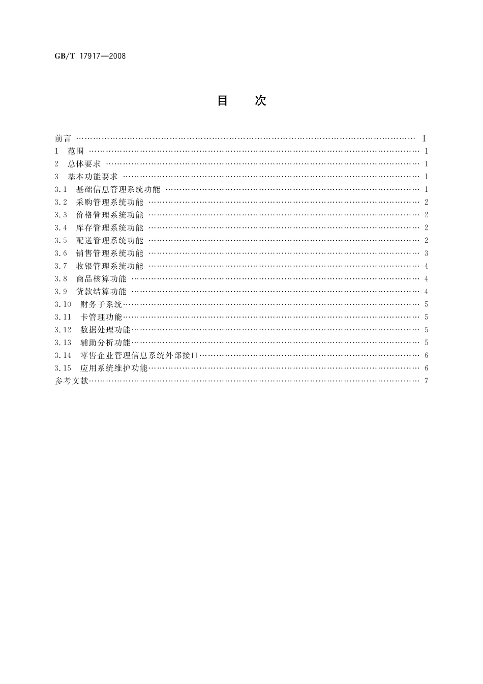 GB／T 17917-2008 零售企业管理信息系统基本功能要求.pdf_第2页