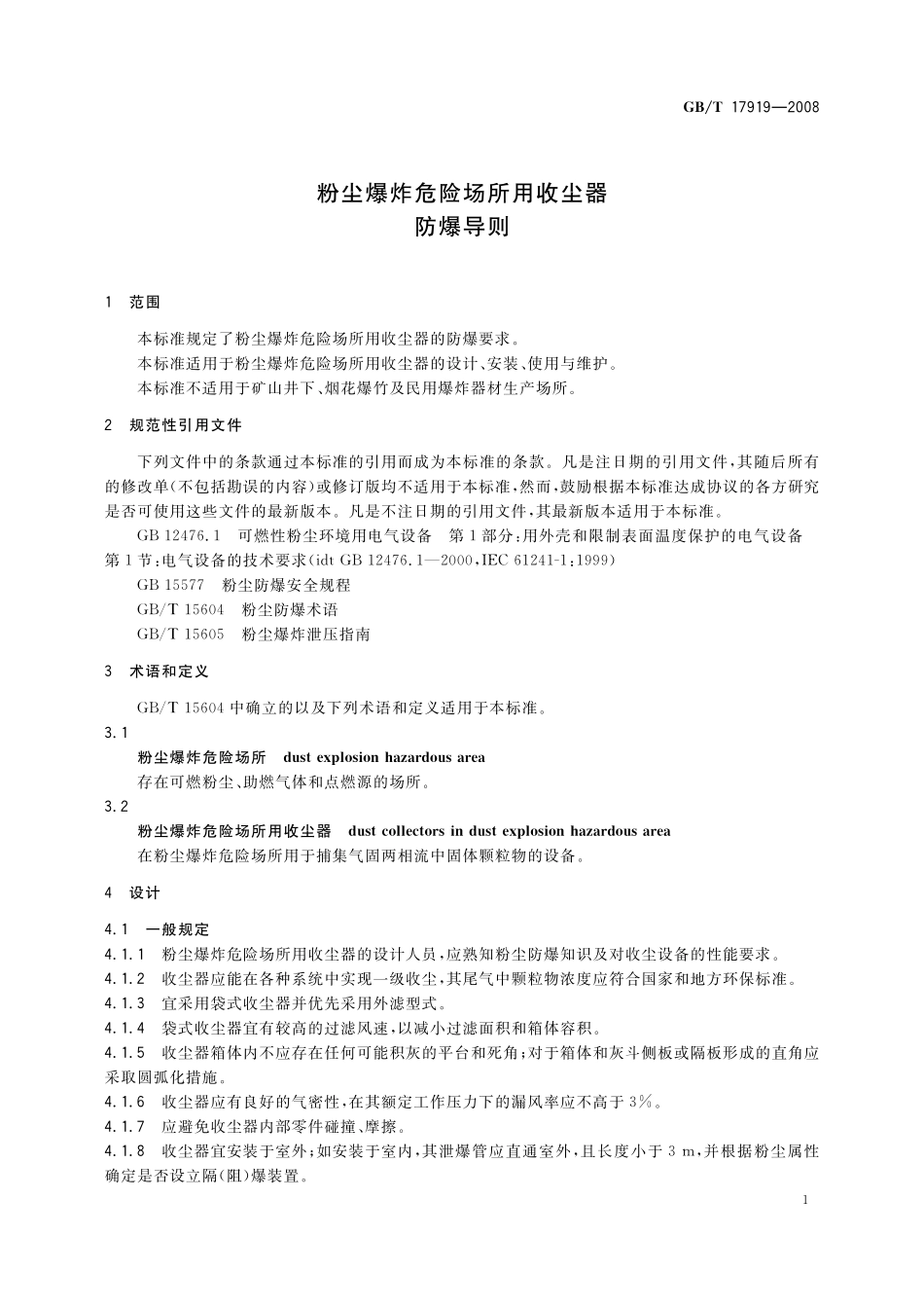 GB／T 17919-2008 粉尘爆炸危险场所用收尘器防爆导则.pdf_第3页
