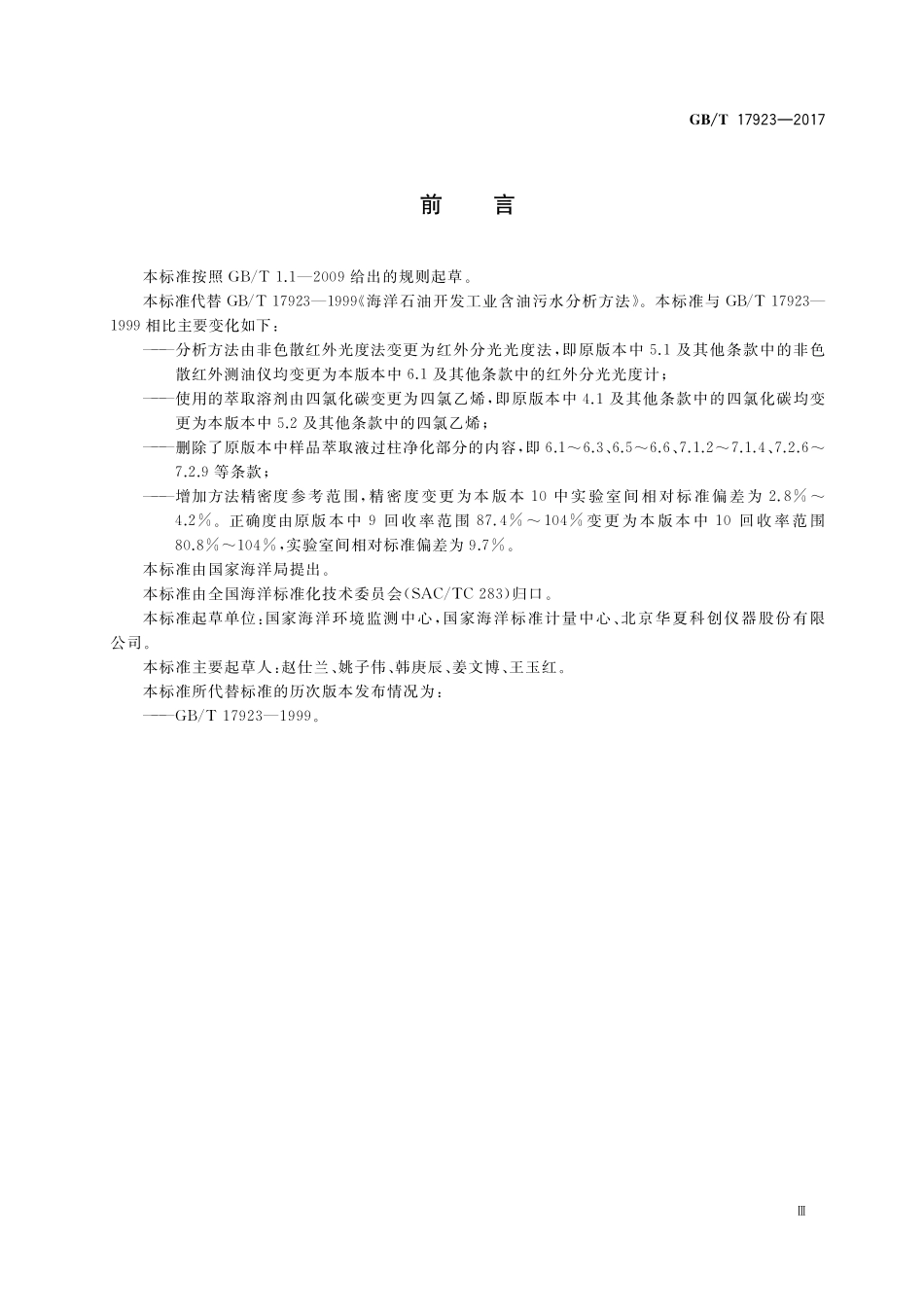 GB/T 17923-2017 海洋石油开发工业含油污水分析方法 红外分光光度法.pdf_第3页