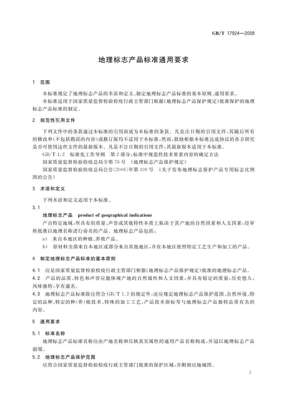 GB／T 17924-2008 地理标志产品标准通用要求.pdf_第3页