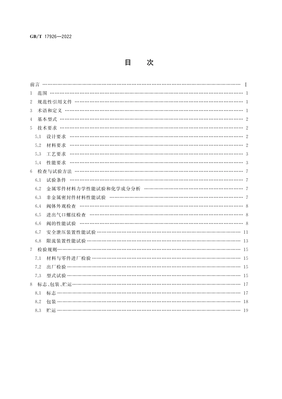 GB／T 17926-2022 车用压缩天然气瓶阀.pdf_第2页