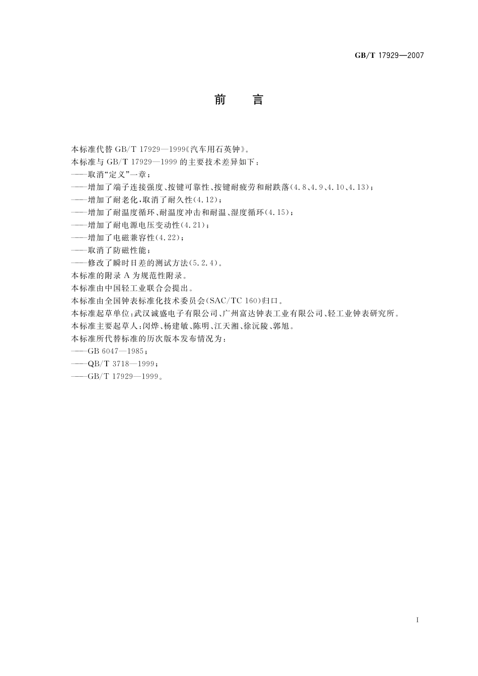 GB/T 17929-2007 汽车用石英钟.pdf_第2页