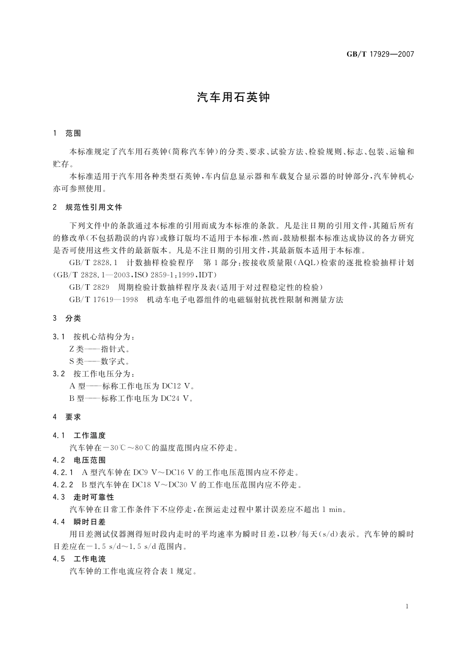 GB/T 17929-2007 汽车用石英钟.pdf_第3页