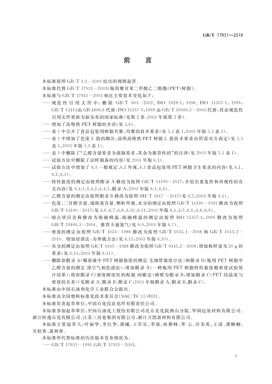GB/T 17931-2018 瓶用聚对苯二甲酸乙二酯(PET)树脂.pdf_第2页
