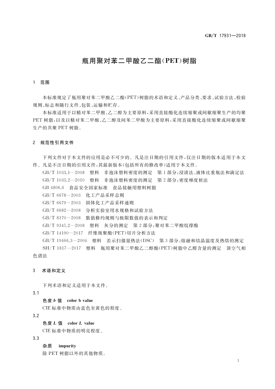 GB/T 17931-2018 瓶用聚对苯二甲酸乙二酯(PET)树脂.pdf_第3页