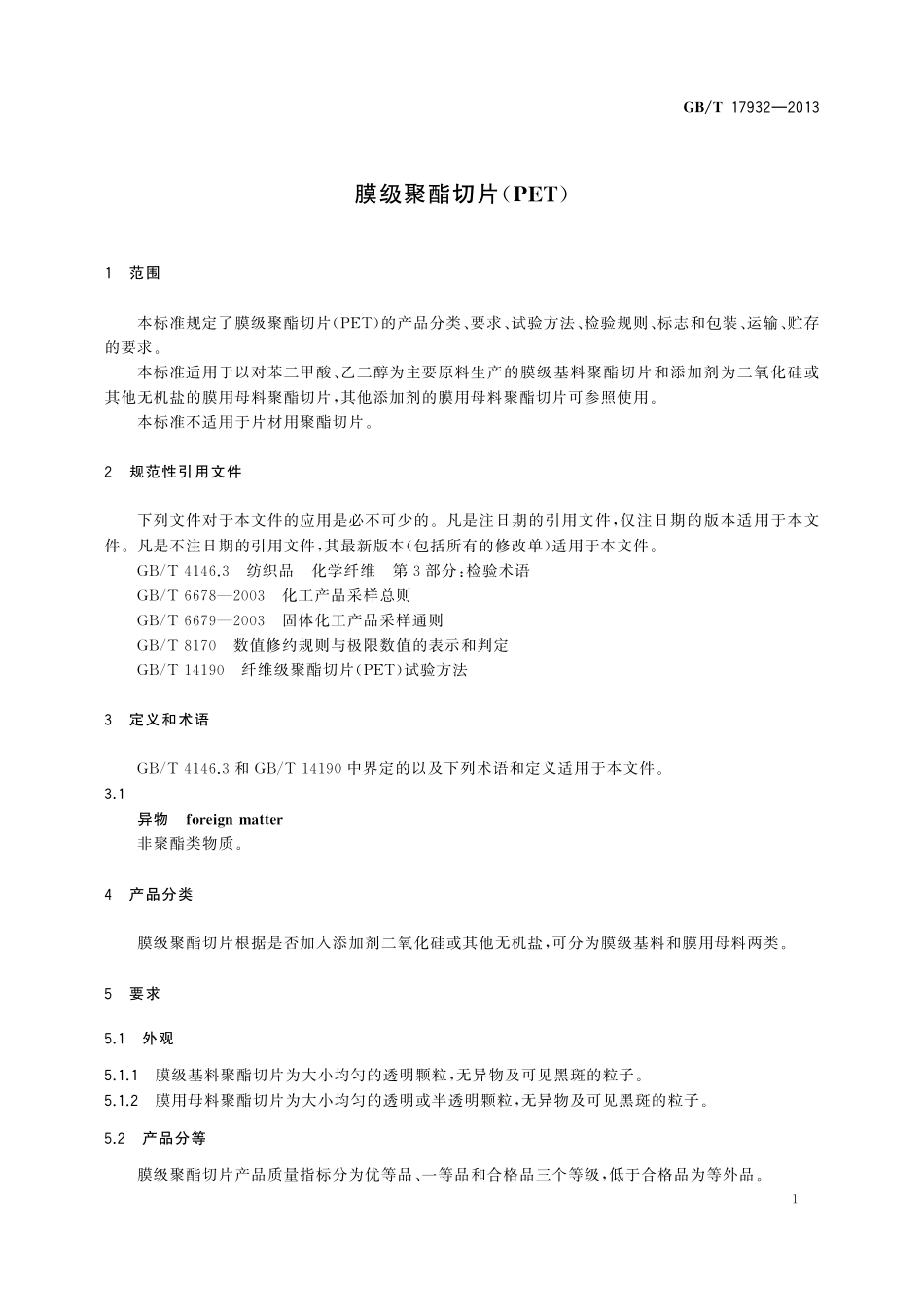 GB/T 17932-2013 膜级聚酯切片(PET).pdf_第3页