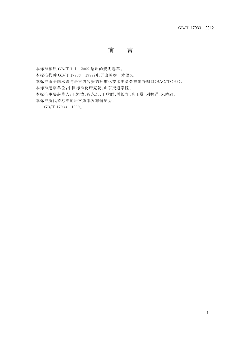 GB/T 17933-2012 电子出版物 术语.pdf_第3页