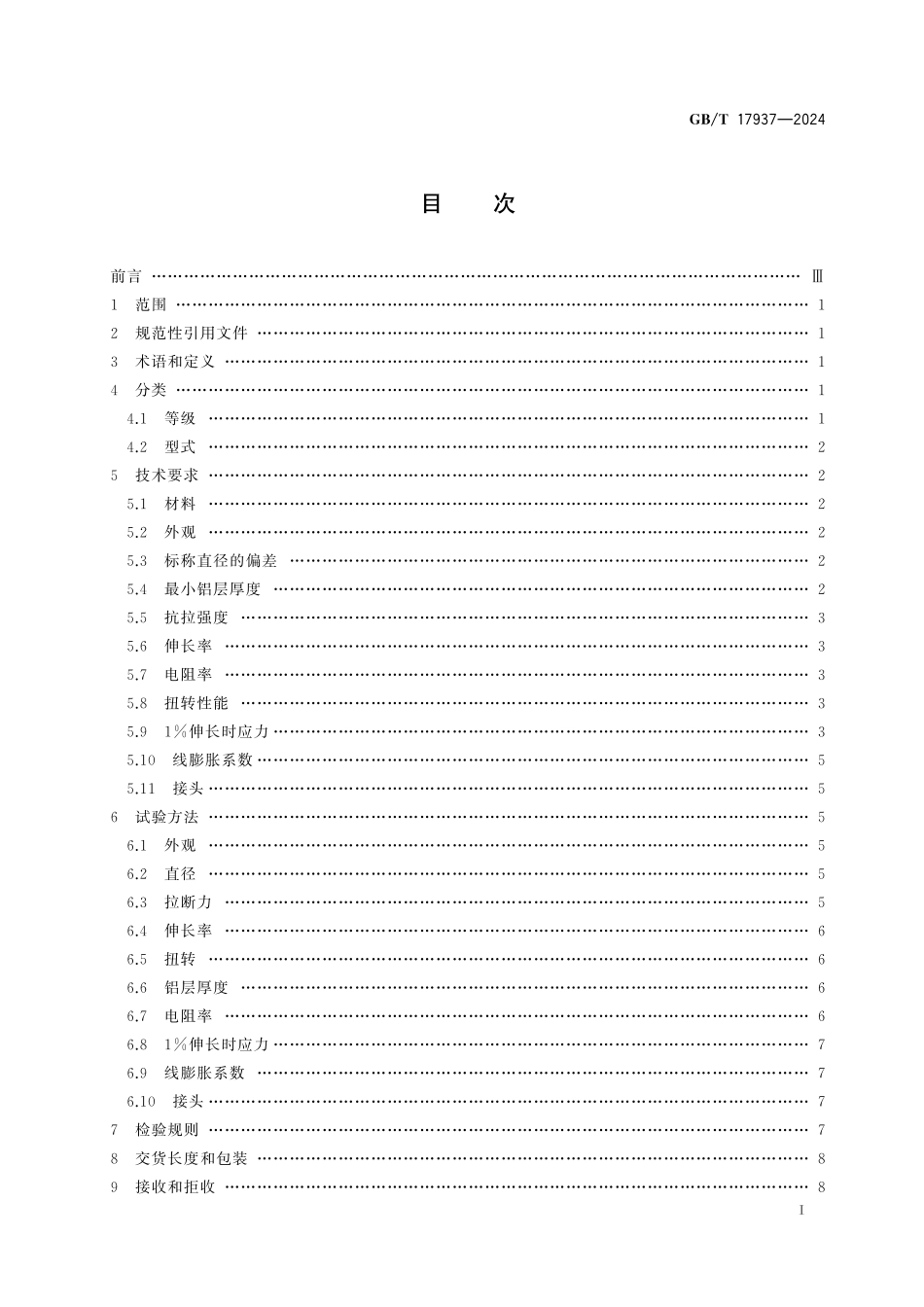 GB/T 17937-2024 电工用铝包钢线.pdf_第3页