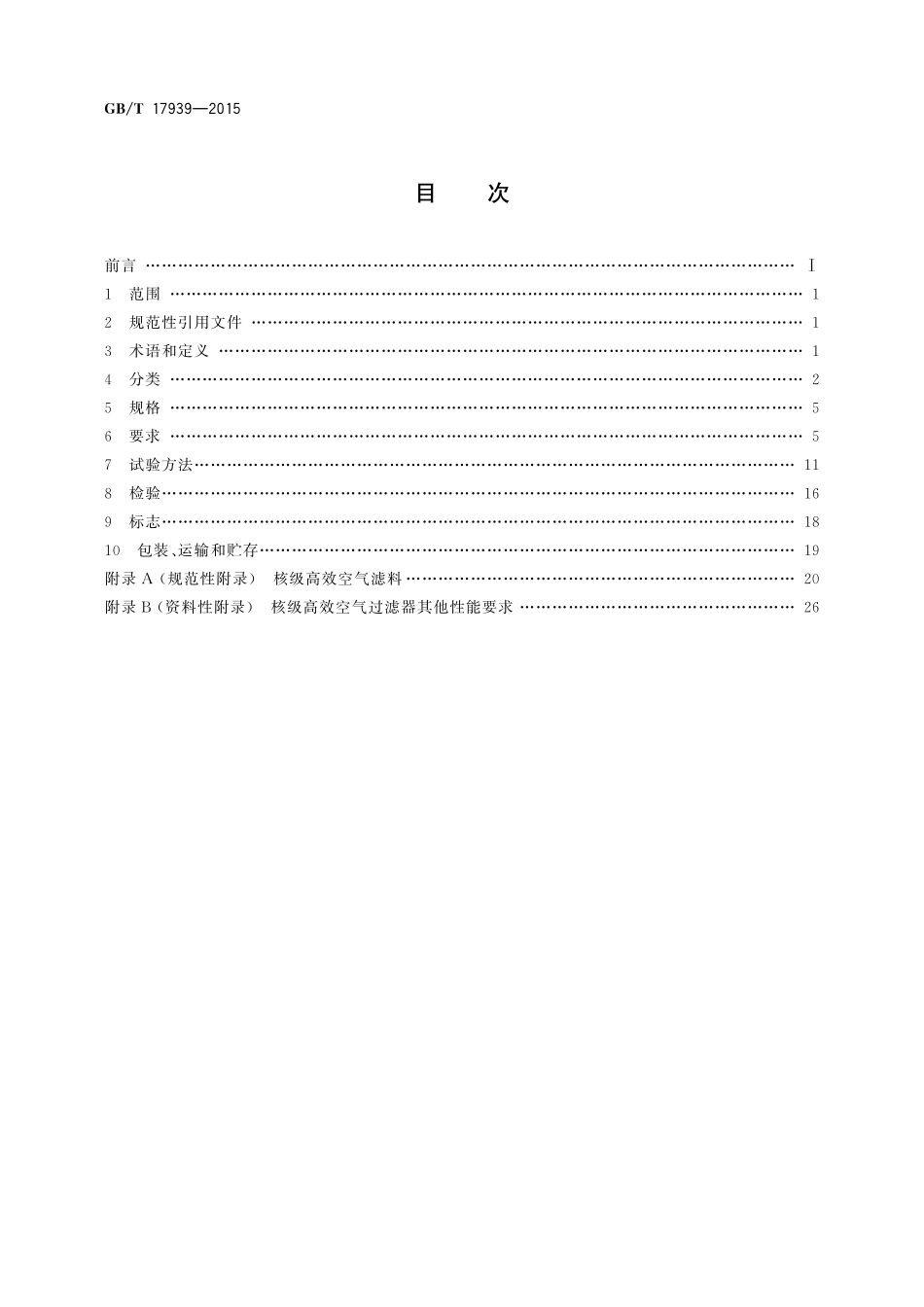 GB／T 17939-2015 核级高效空气过滤器.pdf_第2页