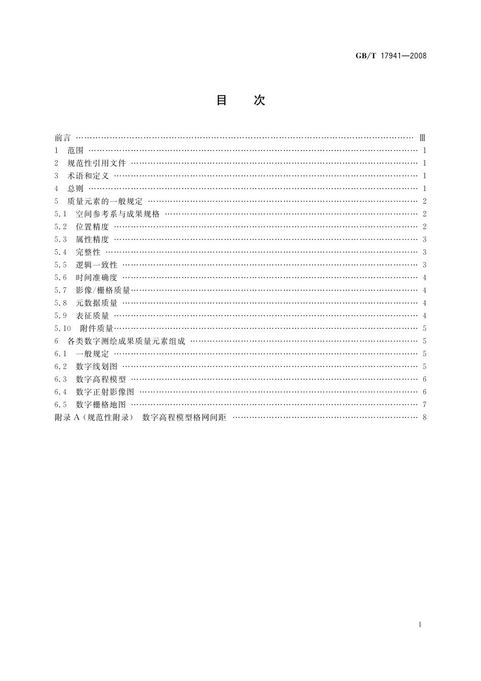 GB／T 17941-2008 数字测绘成果质量要求.pdf_第3页