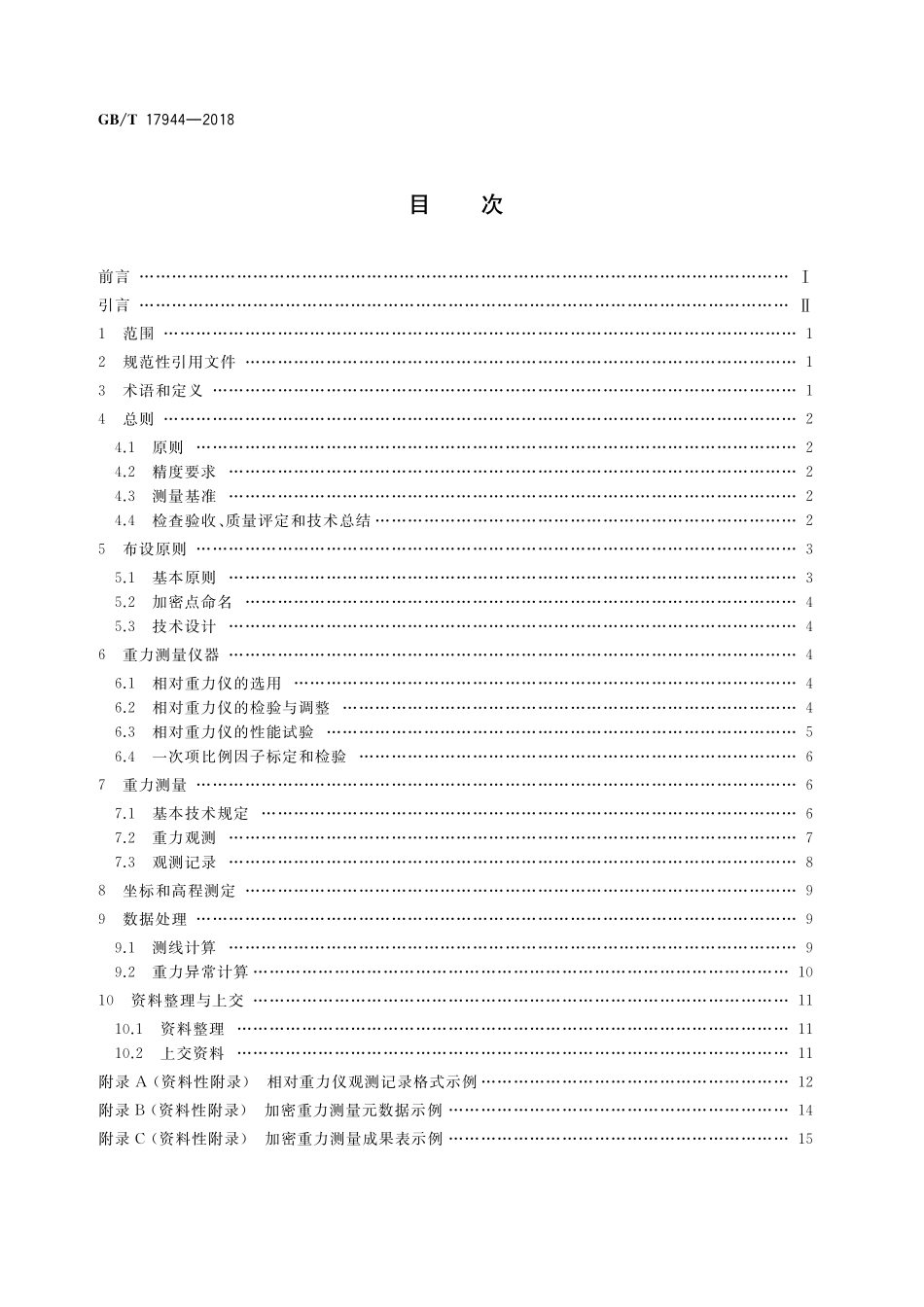 GB／T 17944-2018 加密重力测量规范.pdf_第2页