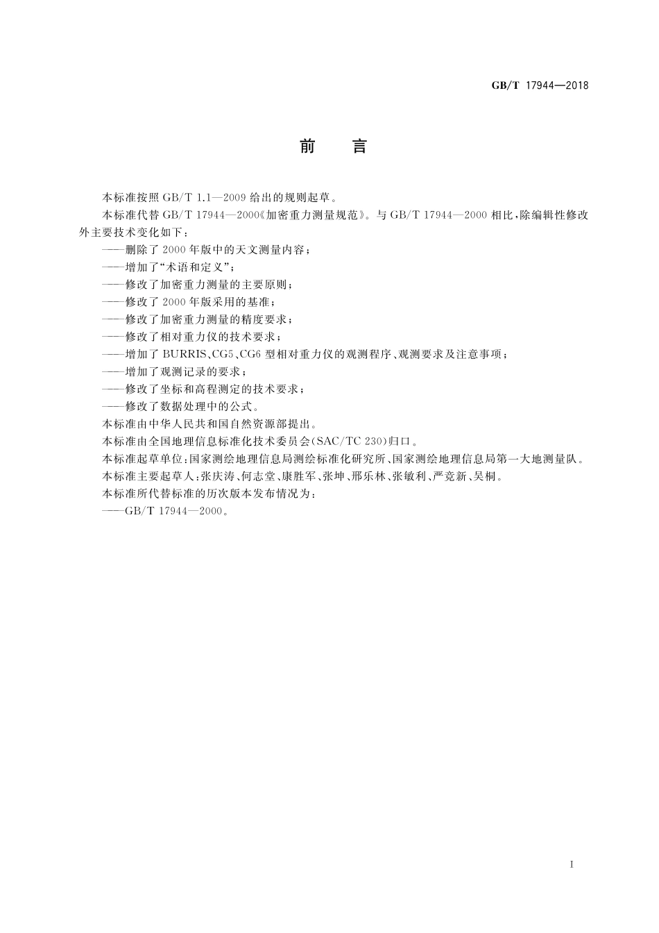 GB／T 17944-2018 加密重力测量规范.pdf_第3页