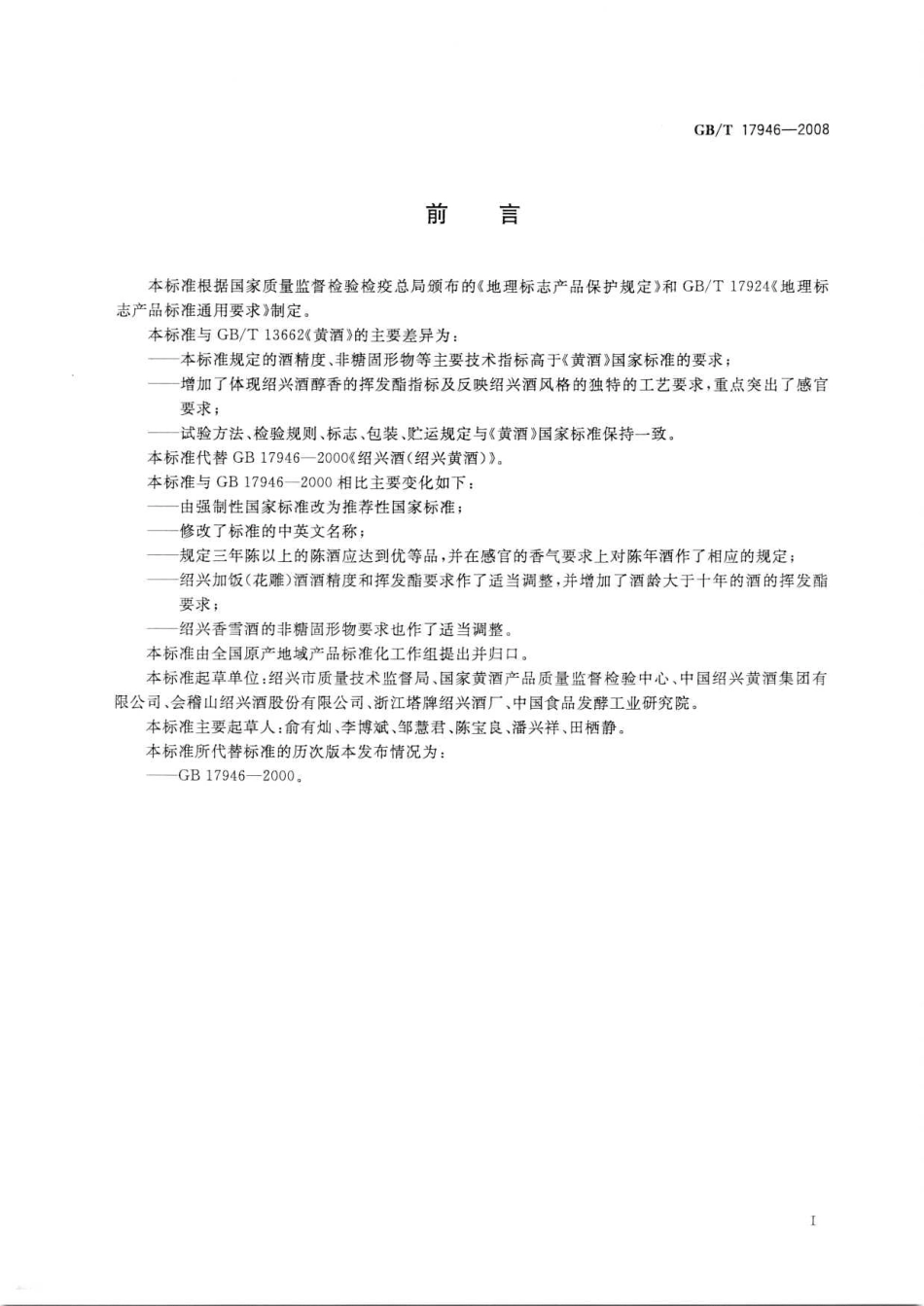 GB／T 17946-2008 地理标志产品 绍兴黄酒.pdf_第2页