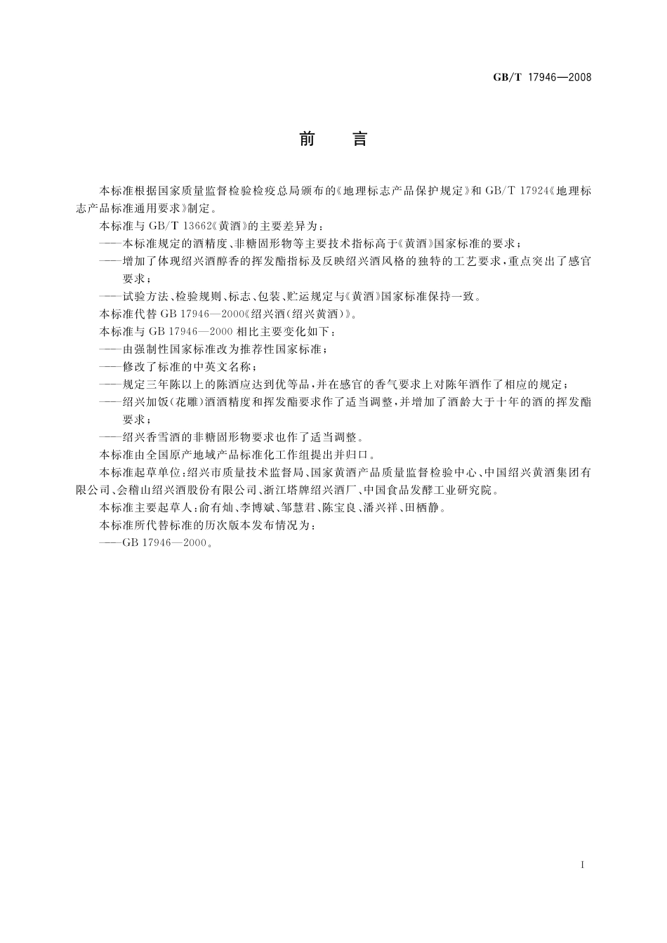 GB／T 17946-2008 地理标志产品 绍兴酒(绍兴黄酒).pdf_第2页