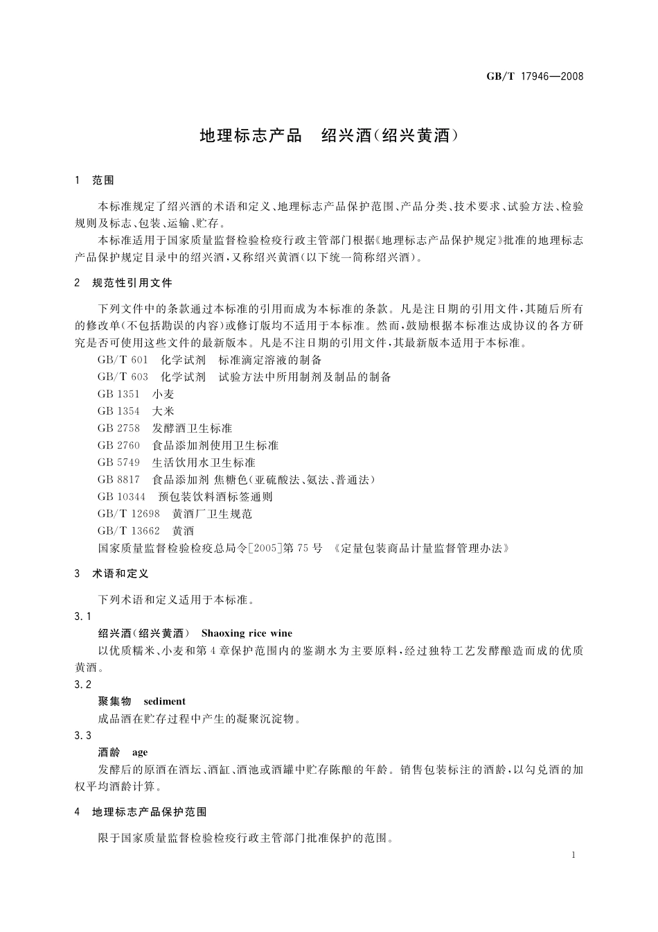 GB／T 17946-2008 地理标志产品 绍兴酒(绍兴黄酒).pdf_第3页