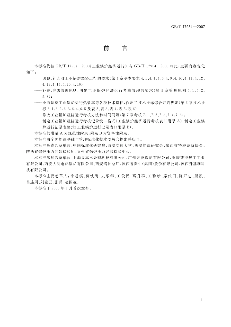 GB／T 17954-2007 工业锅炉经济运行.pdf_第3页