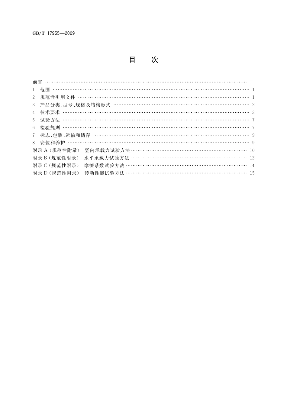 GB／T 17955-2009 桥梁球型支座.pdf_第2页