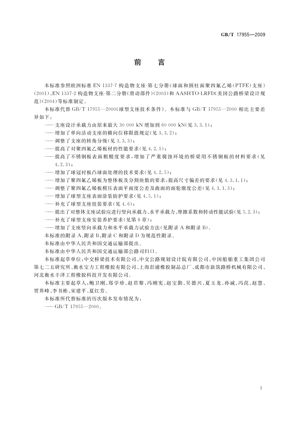 GB／T 17955-2009 桥梁球型支座.pdf_第3页