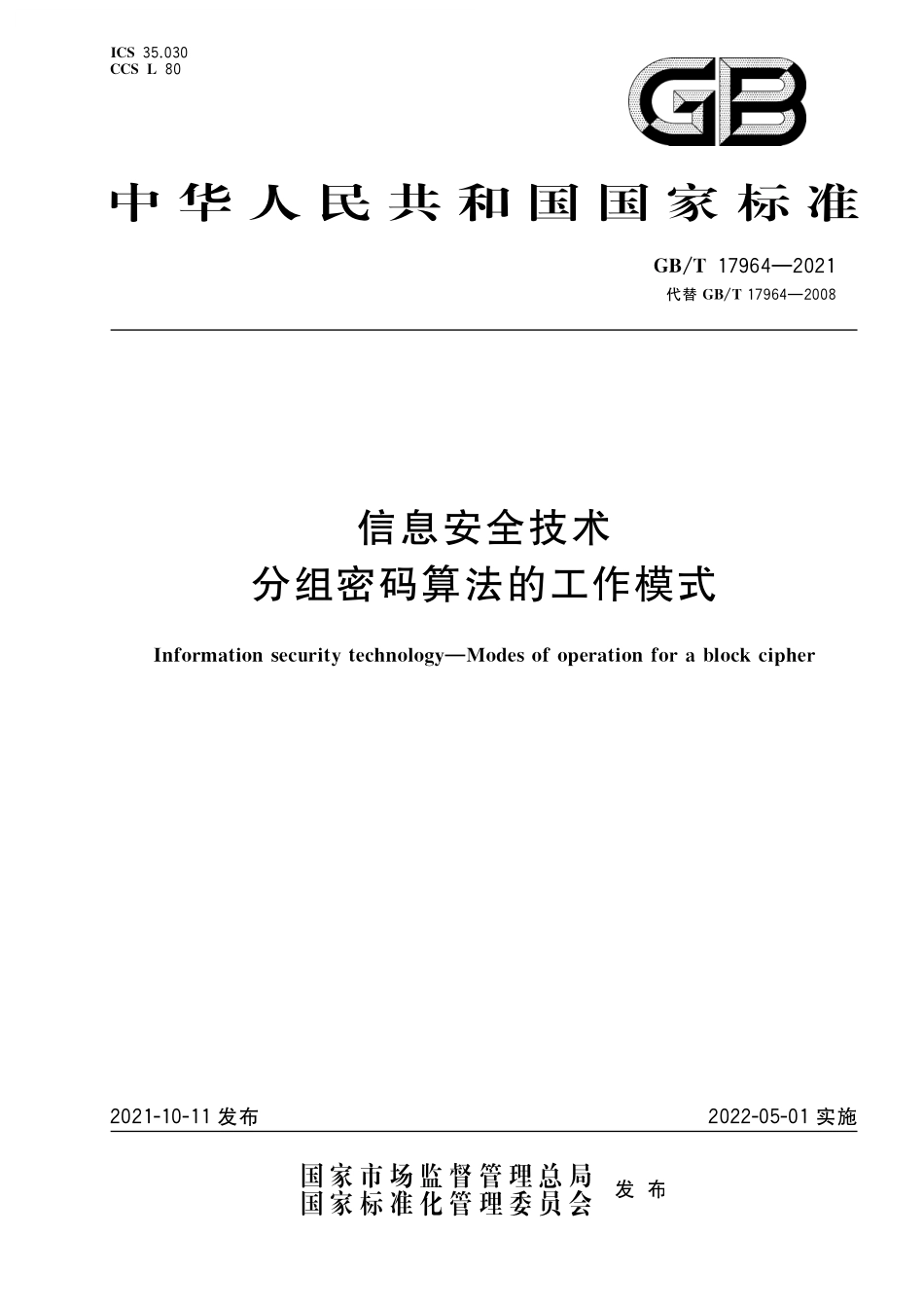 GB/T 17964-2021 信息安全技术 分组密码算法的工作模式.pdf_第1页