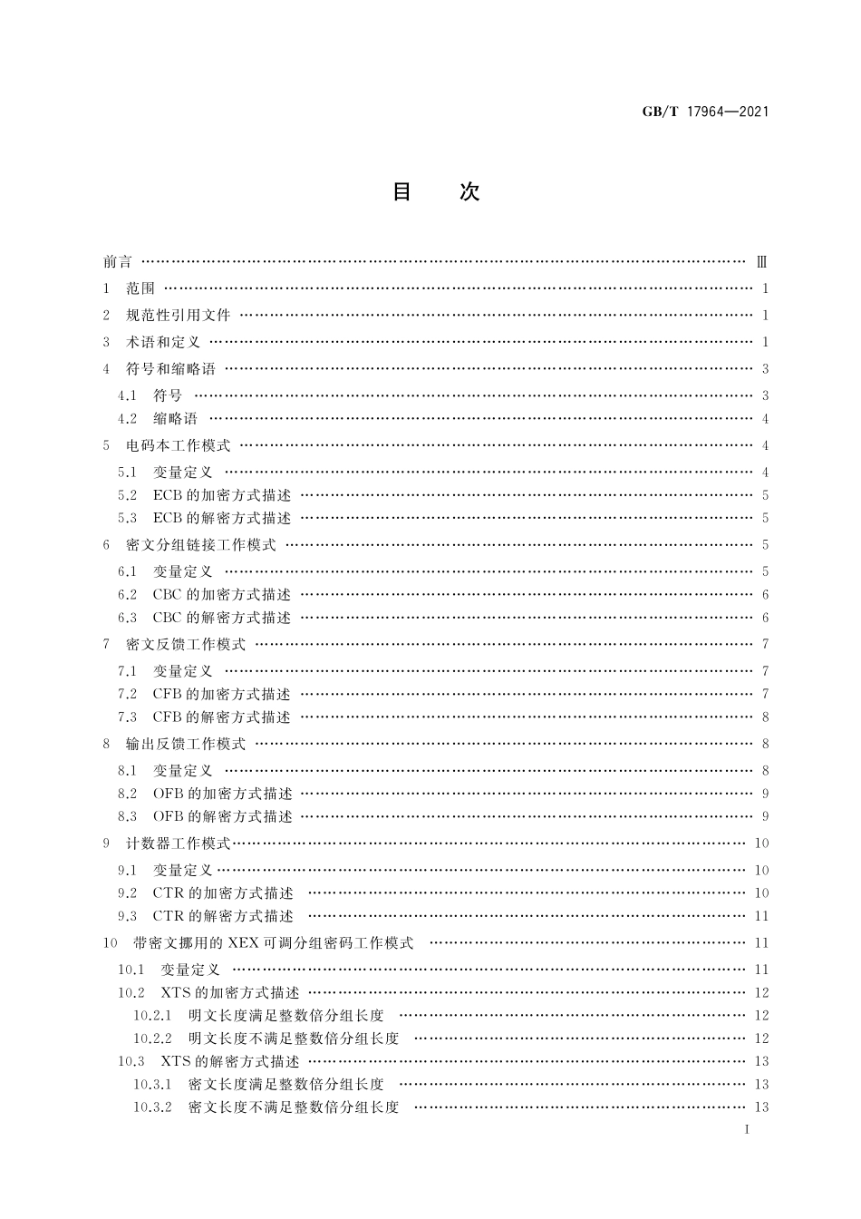 GB/T 17964-2021 信息安全技术 分组密码算法的工作模式.pdf_第2页
