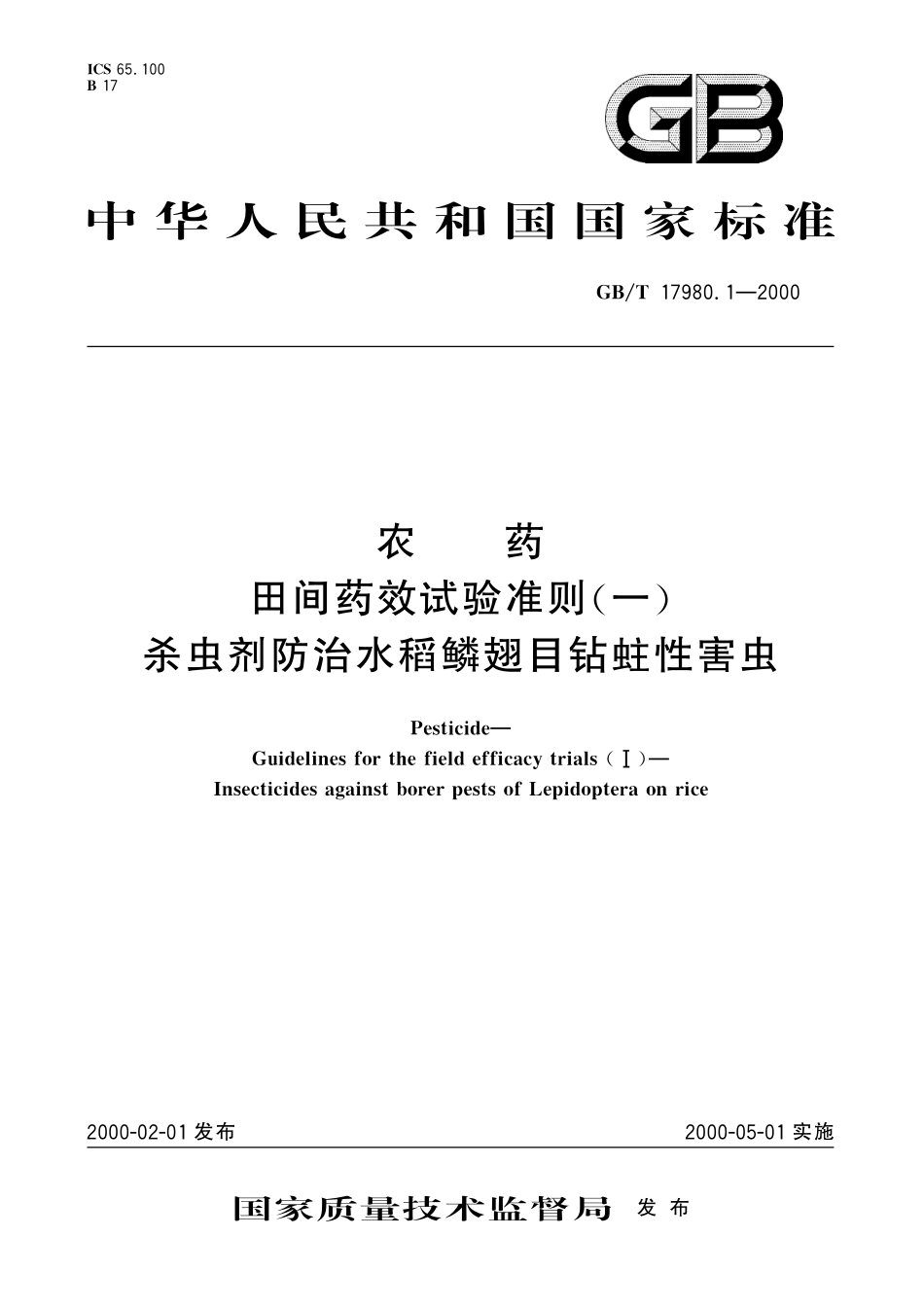 GB／T 17980.1-2000 农药 田间药效试验准则(一) 杀虫剂防治水稻鳞翅目钻蛀性害虫.pdf_第1页