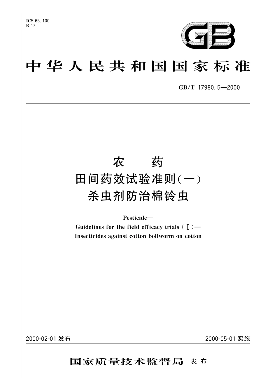 GB／T 17980.5-2000 农药 田间药效试验准则(一) 杀虫剂防治棉铃虫.pdf_第1页
