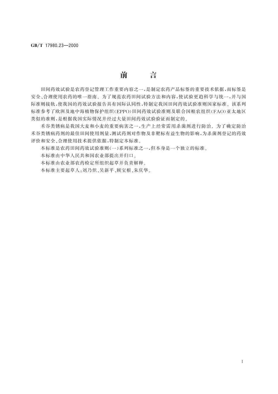 GB／T 17980.23-2000 农药 田间药效试验准则(一) 杀菌剂防治禾谷类锈病(叶锈、条锈、秆锈).pdf_第3页