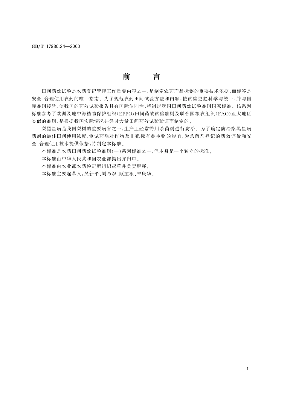 GB/T 17980.24-2000 农药 田间药效试验准则(一) 杀菌剂防治梨黑星病.pdf_第3页