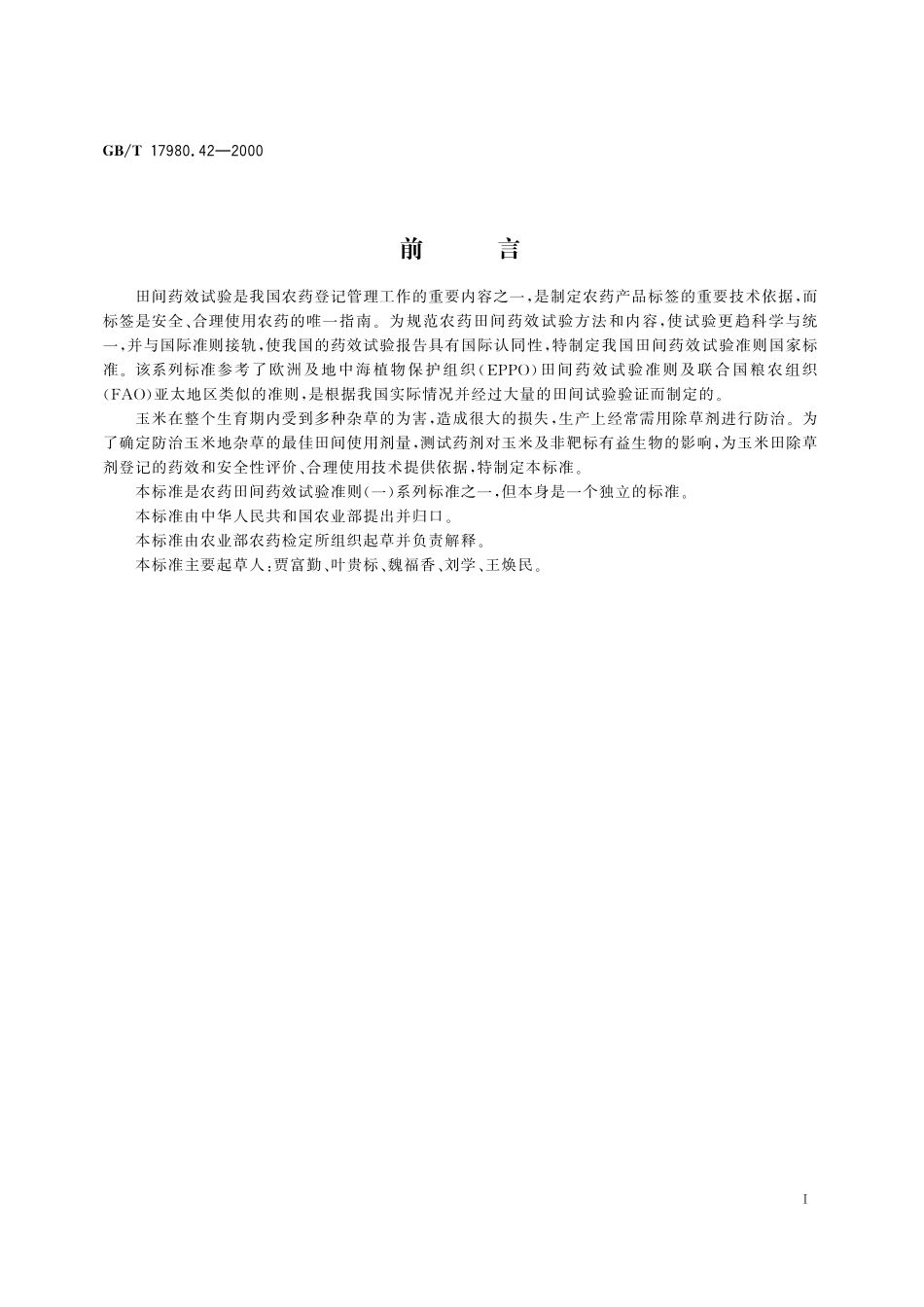 GB/T 17980.42-2000 农药 田间药效试验准则(一) 除草剂防治玉米地杂草.pdf_第3页