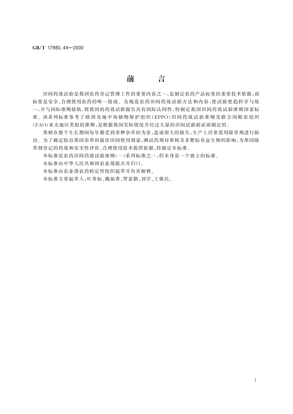 GB/T 17980.44-2000 农药 田间药效试验准则(一) 除草剂防治果园杂草.pdf_第3页