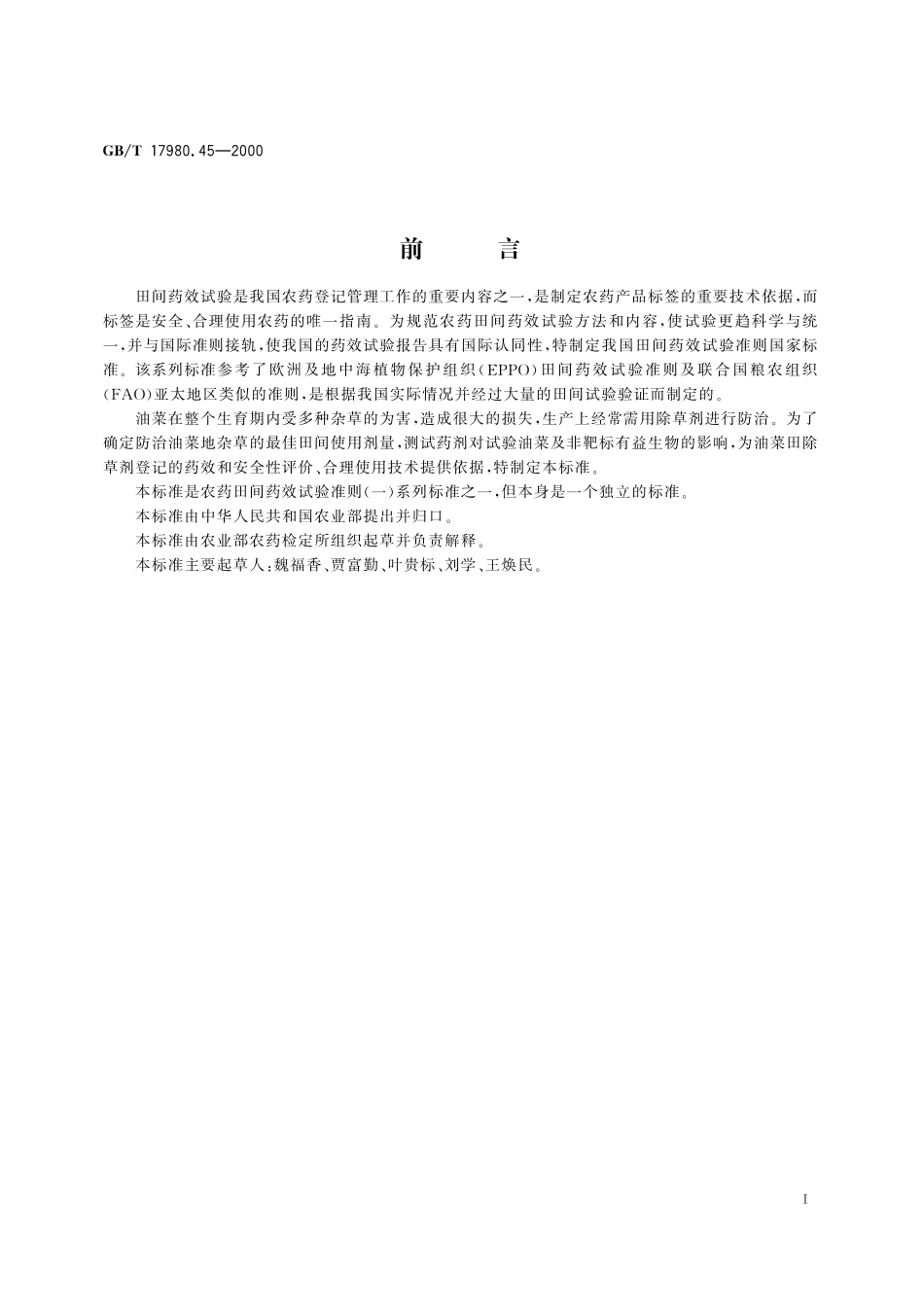 GB／T 17980.45-2000 农药 田间药效试验准则(一) 除草剂防治油菜类作物杂草.pdf_第3页