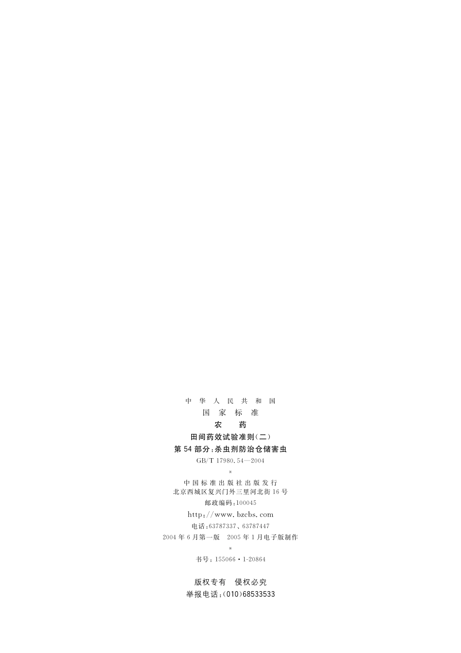 GB/T 17980.54-2004 农药 田间药效试验准则(二) 第54部分:杀虫剂防治仓储害虫.pdf_第2页