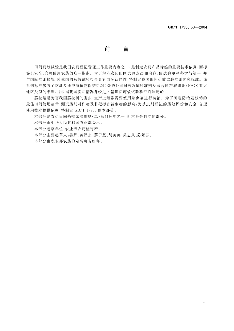 GB/T 17980.60-2004 农药 田间药效试验准则(二) 第60部分:杀虫剂防治荔枝蝽.pdf_第3页