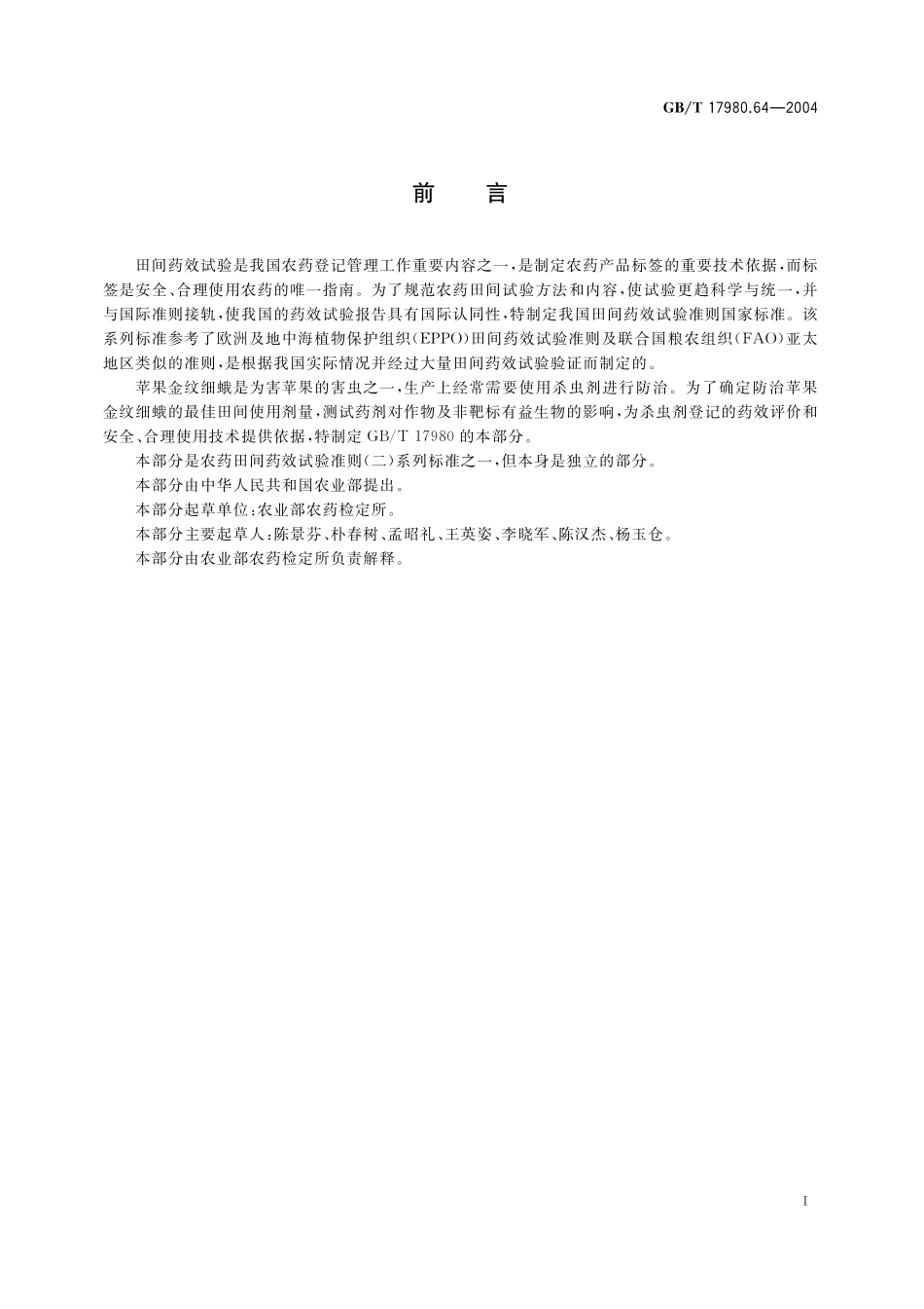 GB／T 17980.64-2004 农药 田间药效试验准则(二) 第64部分：杀虫剂防治苹果金纹细蛾.pdf_第3页