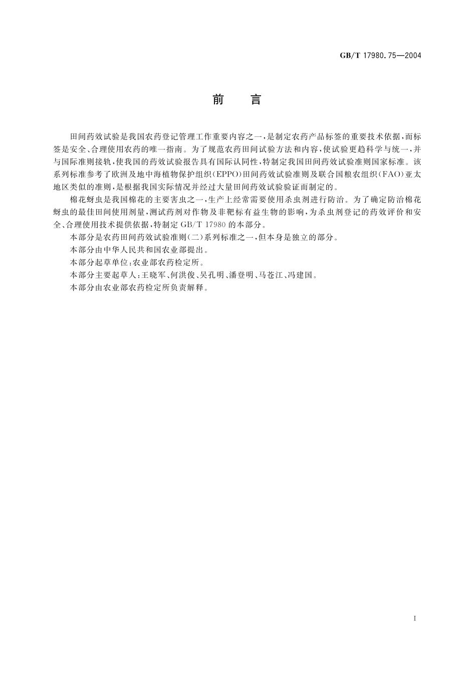 GB／T 17980.75-2004 农药 田间药效试验准则(二) 第75部分：杀虫剂防治棉花蚜虫.pdf_第3页