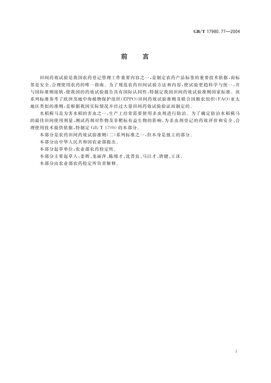 GB／T 17980.77-2004 农药 田间药效试验准则(二) 第77部分：杀虫剂防治水稻蓟马.pdf_第3页