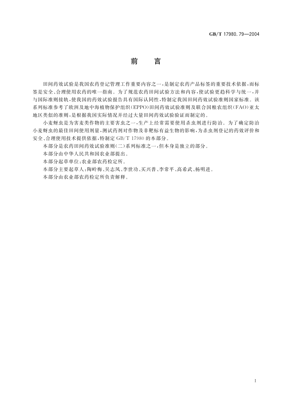 GB/T 17980.79-2004 农药 田间药效试验准则(二) 第79部分:杀虫剂防治小麦蚜虫.pdf_第3页